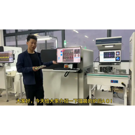 卷积智能-炉后AOI讲解