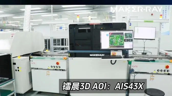 3D SPI+3D AOI【SMT】