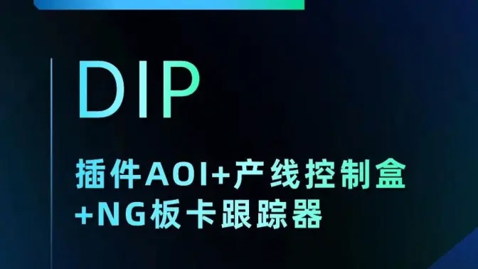 插件AOI+产线控制盒+跑马灯【DIP】